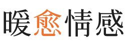 喀什暖愈情感